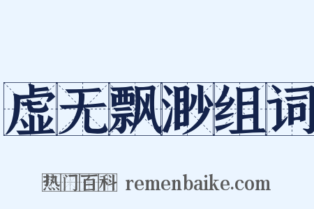 虚无飘渺组词是什么意思的图片